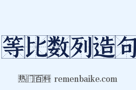 等比数列造句是什么意思的图片